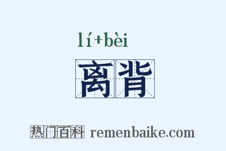 离背是什么意思的图片
